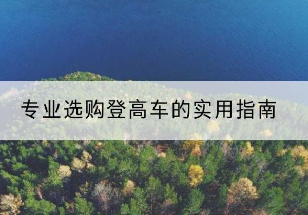 汇川电动登高车厂家推荐-专业选购登高车的实用指南