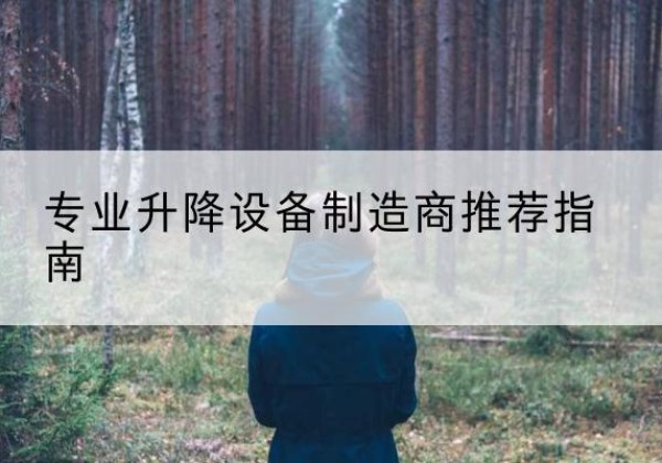 汇川电动剪叉升降平台厂家-专业升降设备制造商推荐指南