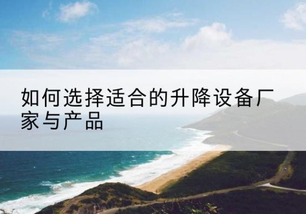 汇川电动升降平台厂家-如何选择适合的升降设备厂家与产品